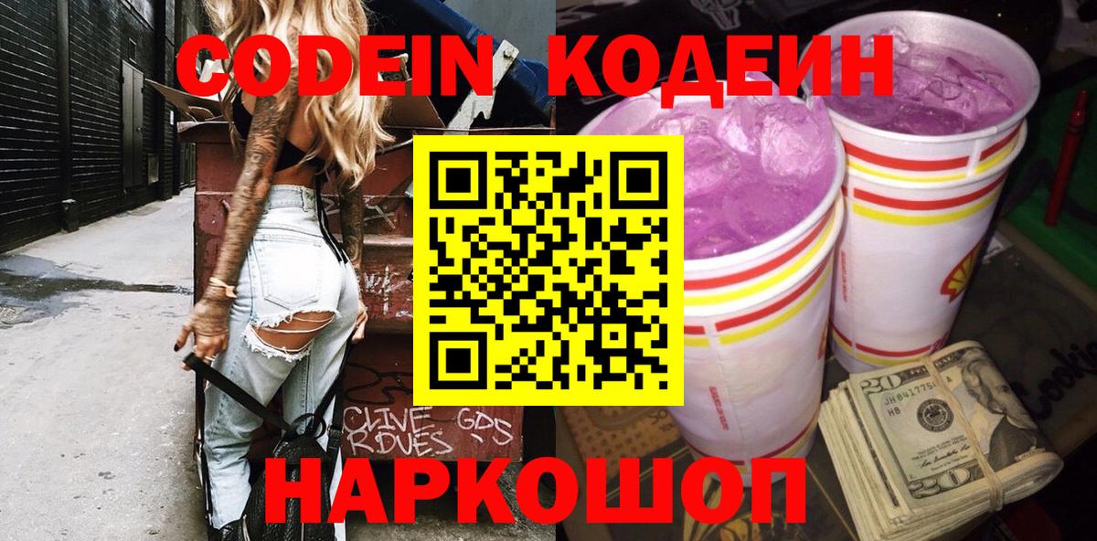 Codein напиток Lean (лин) Пыть-Ях