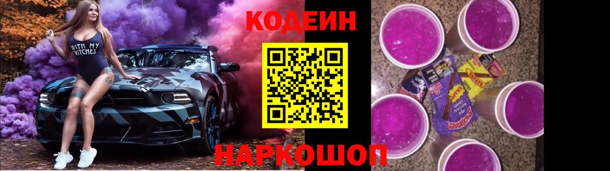 Codein Purple Drank  Вход с VPN  Кодеиновый сироп Lean Purple Drank  Пыть-Ях 